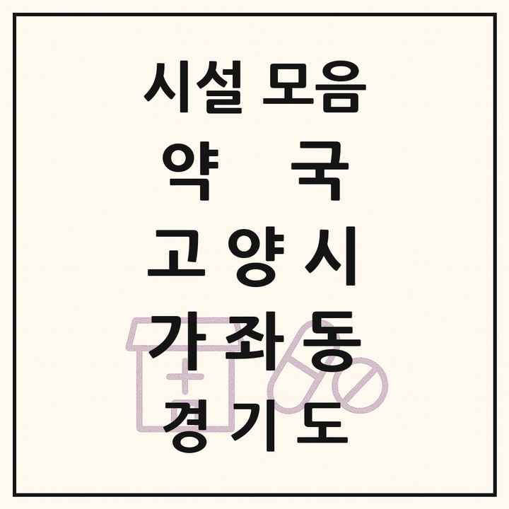 경기도 고양시 가좌동 약국 목록